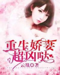 重生娇妻太凶猛 妙音