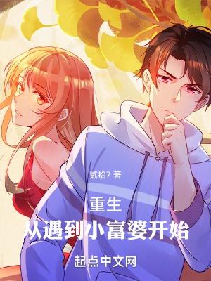 重生遇到富二代