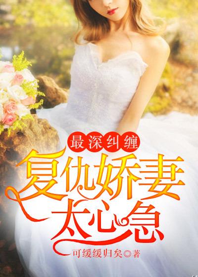复仇娇妻惹不起