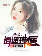 绝品逍遥邪神