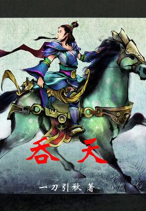 吞天圣帝主角君无邪免费阅读