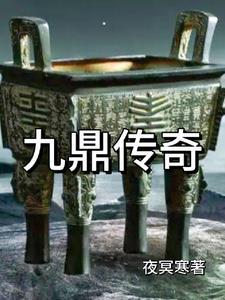 九鼎传说手游官网