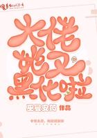 大佬她又被撩啦全文免费阅读