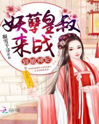 异能狂妃皇叔别太坏免费阅读