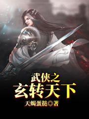 武侠之玄转天下爱看书吧