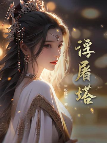 浮图塔讲的是什么故事