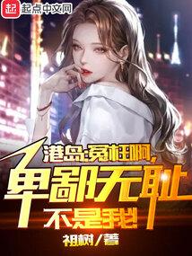 港综无间道卧底?我不当人了!沙雕动漫一口气看完