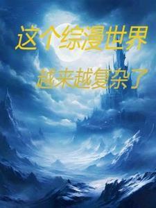 在综漫世界当官方究竟