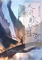 人间悲欢客下一句