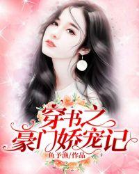 穿书之豪门娇气包江北小酥肉