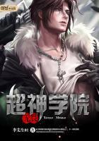 超神学院之无上