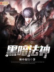 黑暗法神动画在线观看