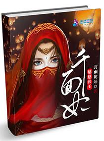 魑魅邪王千面妃全文免费阅读