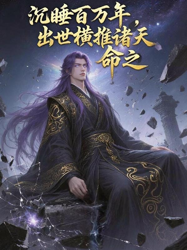 沉睡百万年在线观看