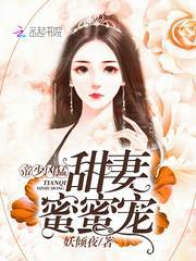 帝少甜妻超凶的免费