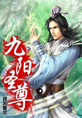九阳尊帝