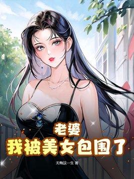我被美女包围了 第69章