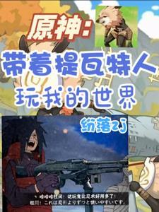 原神提瓦特是谁