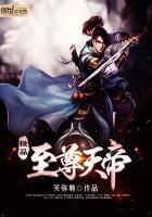 极品天尊免费全文阅读