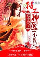 毒步天下特工神医小兽妃百科