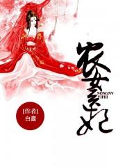 农女医妃别太甜 缓缓归