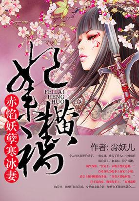 妃来横祸妖孽尸王请接招全文免费阅读