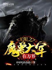 带着魔兽系统到异界的