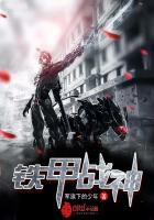 铁甲战神(普通话版)