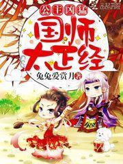 公主凶猛国师太正经免费阅读