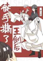 徒手撕了王剑后 一梦云柯