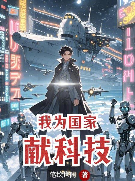 我为祖国的科技而骄傲作文