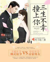 三生不幸恋上你