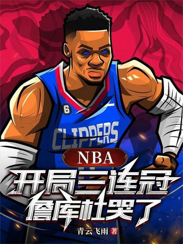 nba开局三大技能