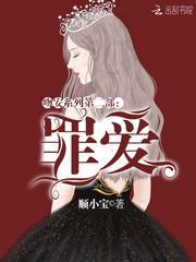 吻安法医第二部罪爱