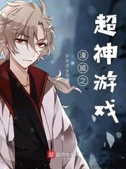 漫威之超神游戏制作师免费阅读