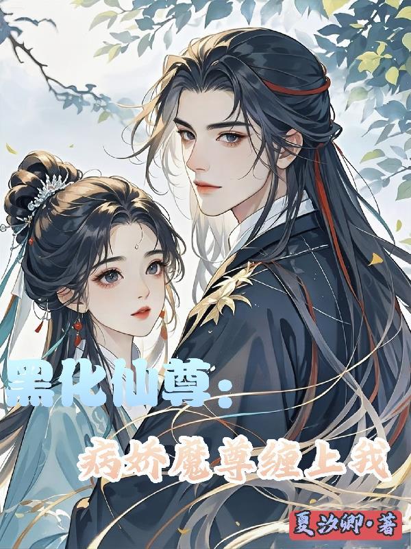 黑化魔尊囚禁仙尊