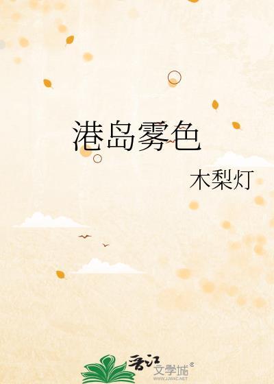 港岛雾色by笔趣阁