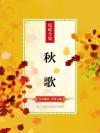 秋歌古诗