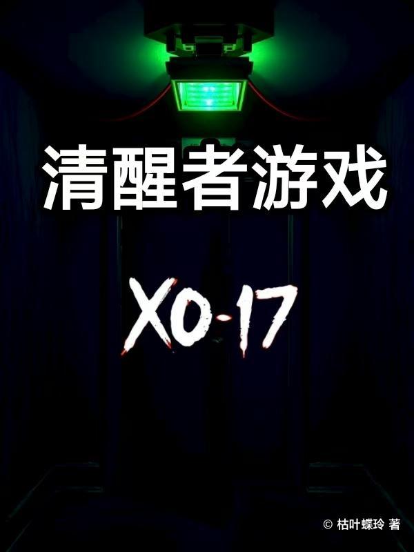 清醒游戏0.6攻略详细