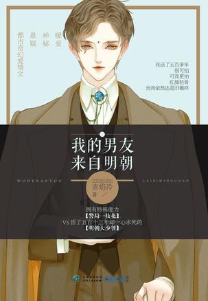 我的男友来自明朝结局是be吗