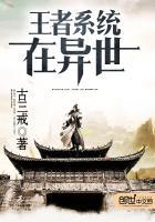 王者荣耀之异界系统