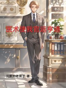 官场第一神医最新章节周平