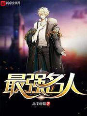 史上最强名人堂