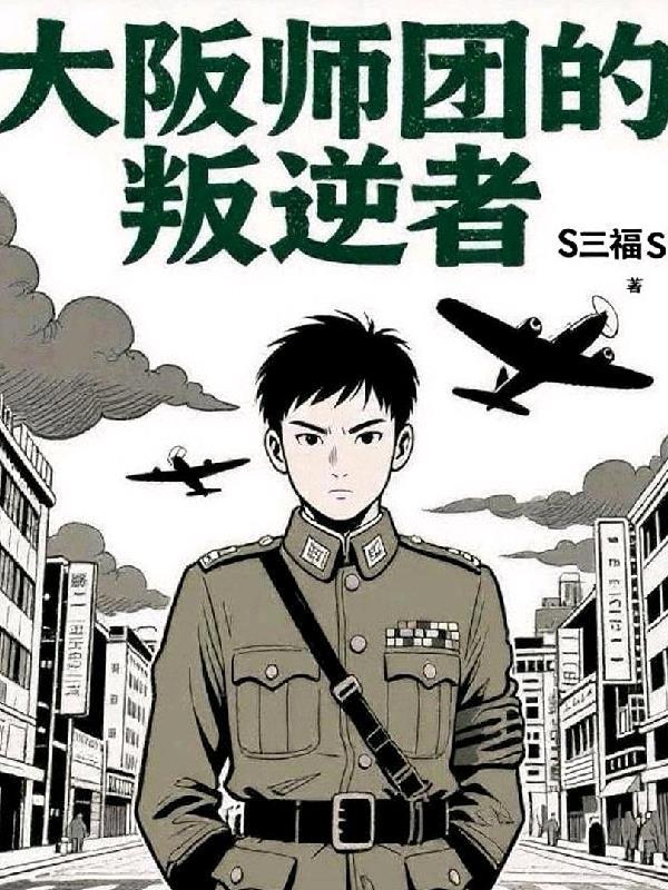大阪师团长