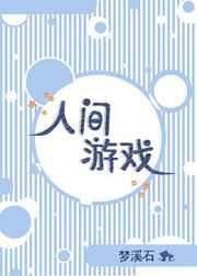 透明人间游戏