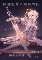 网游变身之倾城剑仙笔趣阁