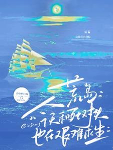 和死对头一起流落荒岛