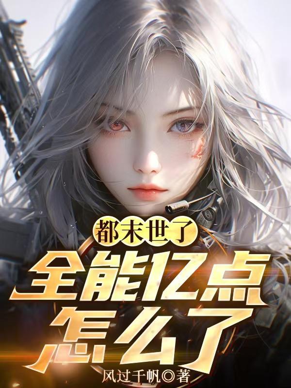 全能亿点怎么了免费阅读