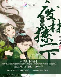重生毒妃免费阅读