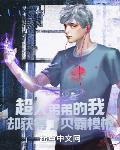 超人弟弟的我